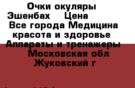 Очки-окуляры  “Эшенбах“ › Цена ­ 5 000 - Все города Медицина, красота и здоровье » Аппараты и тренажеры   . Московская обл.,Жуковский г.